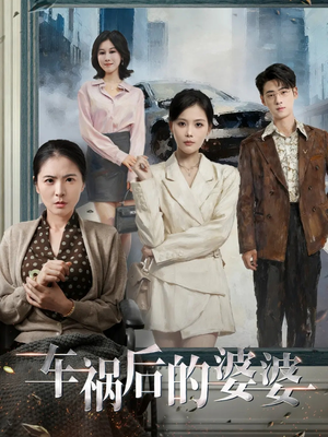 车祸后的婆婆(95集) 车祸后的婆婆(95集)短剧全集免费