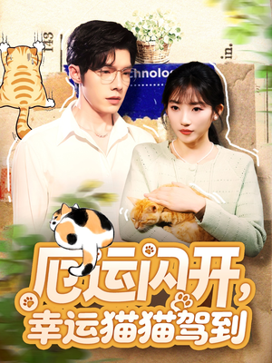 厄运闪开,幸运猫猫驾到(62集) 厄运闪开,幸运猫猫驾到(62集)热门短剧抢先看