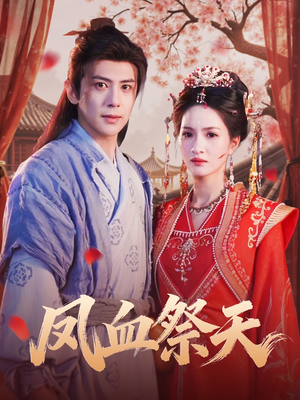 凤血祭天（60集）全季一次看完