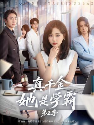 真千金她是学霸2（60集）免费观看全集