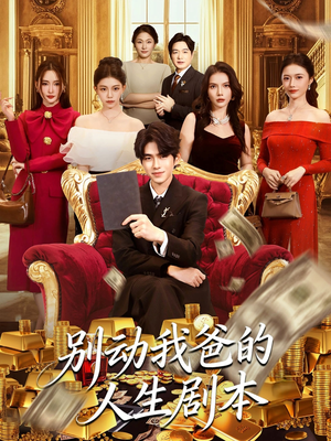 别动我爸的人生剧本(85集) 别动我爸的人生剧本(85集)好看短剧推荐