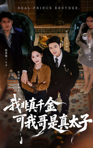 我非真千金可我哥是真太子(48集) 我非真千金可我哥是真太子(48集)夸克网盘观看