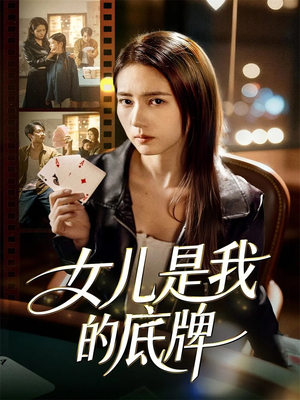 女儿是我的底牌(60集) 女儿是我的底牌(60集)正能量短剧分享