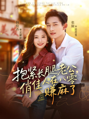 抱紧长腿老公，俏佳人在八零赚麻了（74集）火爆短剧来袭