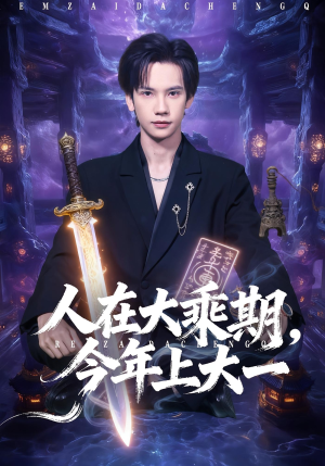 人在大乘期今年上大一(81集) 人在大乘期今年上大一(81集)这部短剧我爱了