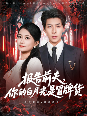 报告前夫，你的白月光是冒牌货（70集）原创精彩短剧