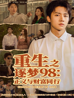 重生之逐梦98:正义与财富同行(73集) 重生之逐梦98:正义与财富同行(73集)短剧推荐更新中