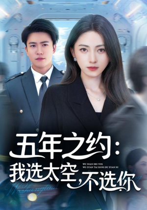 五年之约我选太空不选你(73集) 五年之约我选太空不选你(73集)精彩短剧片段