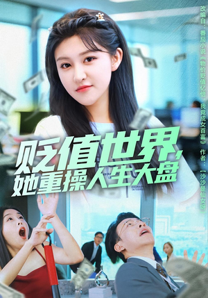 贬值世界她重操人生大盘(63集) 贬值世界她重操人生大盘(63集)全部免费看全集