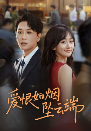 爱恨如烟坠云端(71集) 爱恨如烟坠云端(71集)好看短剧看不停