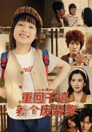 重回千禧养个废柴爹(79集) 重回千禧养个废柴爹(79集)免费短剧完整版