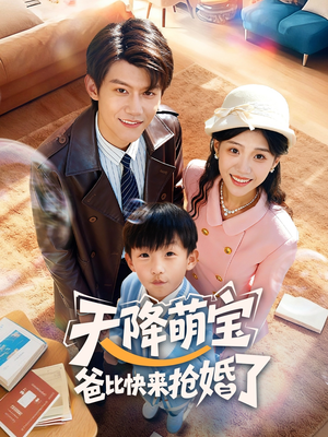 天降萌宝爸比快来抢婚了（60集）热播短剧推荐