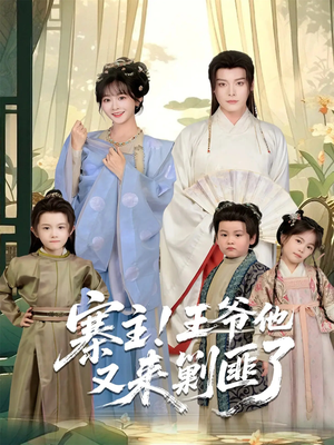 寨主!王爷他又来剿匪了(59集) 寨主!王爷他又来剿匪了(59集)热播短剧重燃