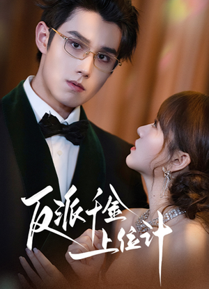 反派千金上位记(60集) 反派千金上位记(60集)精彩短剧免费看