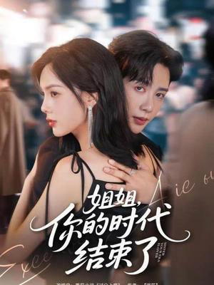 姐姐,你的时代结束了(72集) 姐姐,你的时代结束了(72集)全集我都看完了