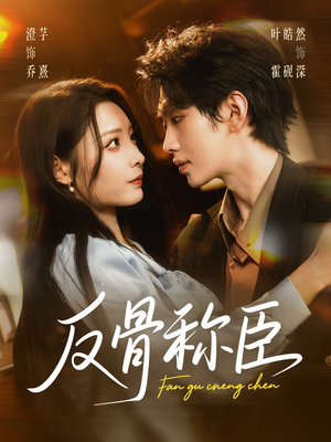 反骨称臣(71集) 反骨称臣(71集)短剧在线观看