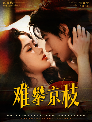 难攀京枝(74集) 难攀京枝(74集)短剧片段分享