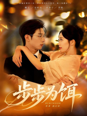 步步为饵（80集）好看的短剧来了