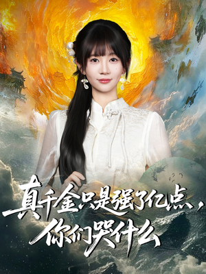 真千金只是强了一点，你们哭什么（82集）精彩短剧热播