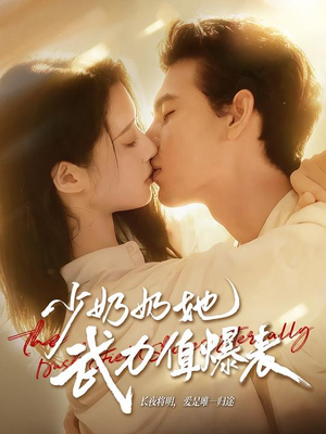 少奶奶她武力值爆表（82集）古装热门短剧