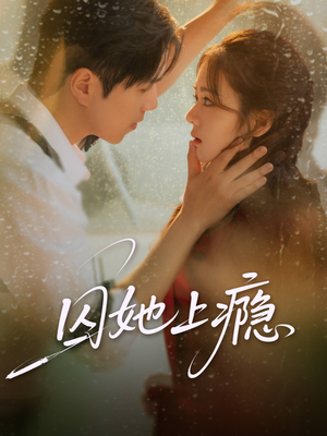 囚她上瘾(60集) 囚她上瘾(60集)精彩短剧来了