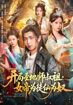 开局圣地师叔祖，女帝为徒仙为奴（80集）在线观看完整版