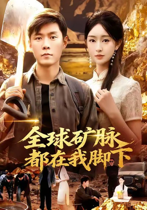 全球矿脉都在我脚下(110集) 全球矿脉都在我脚下(110集)短剧演员排行榜