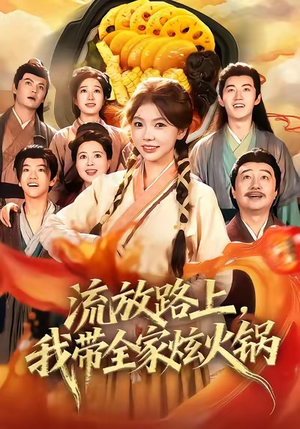 流放路上,我带全家炫火锅(80集) 流放路上,我带全家炫火锅(80集)精彩短剧推荐