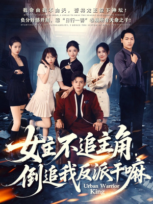 女主不追主角,倒追我反派干嘛(81集) 女主不追主角,倒追我反派干嘛(81集)最热短剧抢先看