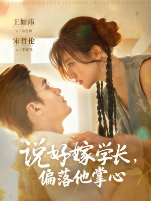 说好嫁学长,偏落他掌心(60集) 说好嫁学长,偏落他掌心(60集)短剧太上头了