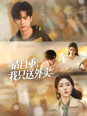 请自重我只送外卖(59集) 请自重我只送外卖(59集)爆火短剧推荐