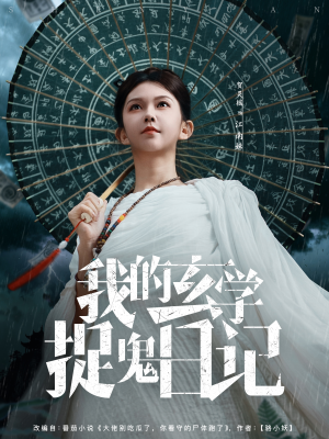 我的玄学捉鬼日记(79集) 我的玄学捉鬼日记(79集)短剧爆款推荐