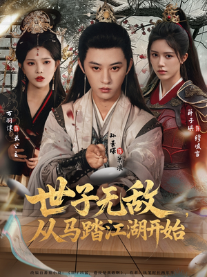 世子无敌,从马踏江湖开始(80集) 世子无敌,从马踏江湖开始(80集)大结局完美收官