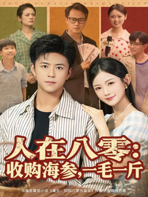 人在八零收购海参,一毛一斤(80集) 人在八零收购海参,一毛一斤(80集)超级好看的短剧