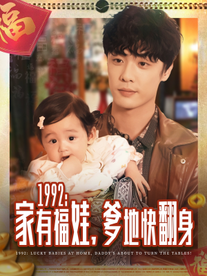 1992家有福娃,爹地快翻身(71集) 1992家有福娃,爹地快翻身(71集)短剧追不停