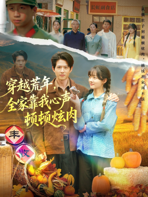 穿越荒年,全家靠我心声顿顿炫肉(71集) 穿越荒年,全家靠我心声顿顿炫肉(71集)精彩短剧看不停