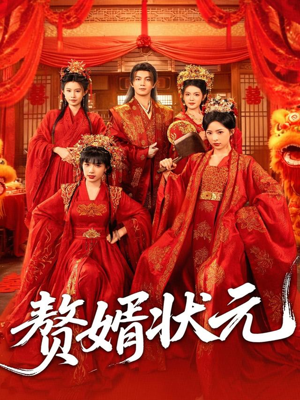 赘婿状元(79集) 赘婿状元(79集)精彩好看短剧