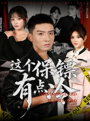 这个保镖有点冷(80集) 这个保镖有点冷(80集)免费热门短剧