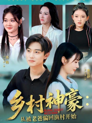 乡村神豪:从被老爸骗回渔村开始(84集) 乡村神豪:从被老爸骗回渔村开始(84集)好看的短剧推荐