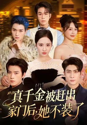 出院后全家悔不当初（80集）短剧后续更精彩