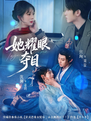 她耀眼夺目(60集) 她耀眼夺目(60集)无需充值尽情看