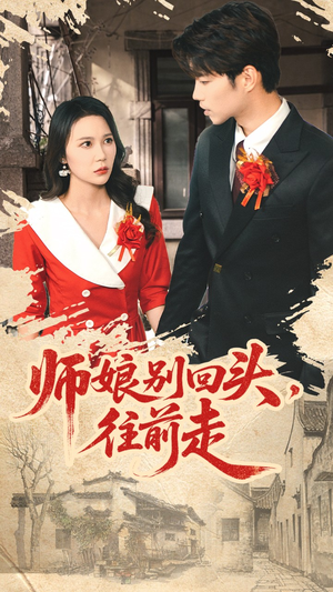 假戏真做（93集）全集我都看完了