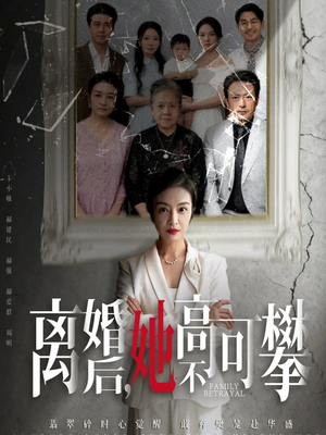 离婚后她高不可攀（67集）爆款热门短剧