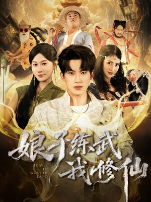 娘子练武我修仙(81集) 娘子练武我修仙(81集)短剧越看越精彩