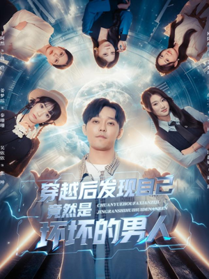 穿越后发现自己竟然是坏坏的男人(78集) 穿越后发现自己竟然是坏坏的男人(78集)全集我都看完了