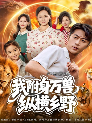 94被离婚我附身万兽纵横乡野(102集) 94被离婚我附身万兽纵横乡野(102集)短剧热播推荐