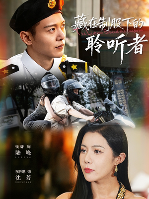 藏在制服下的聆听者(78集) 藏在制服下的聆听者(78集)好看的短剧分享
