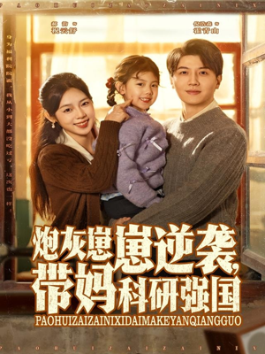 炮灰崽崽逆袭,带妈科研强国(82集) 炮灰崽崽逆袭,带妈科研强国(82集)短剧更新抢先看