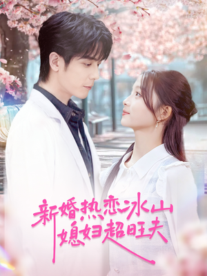 新婚热恋冰山媳妇超旺夫(60集) 新婚热恋冰山媳妇超旺夫(60集)红果短剧看全集