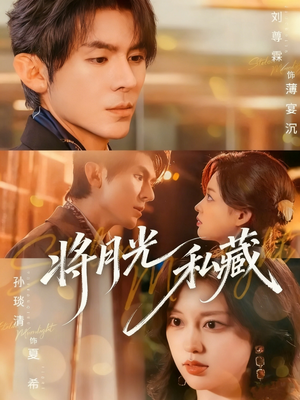 将月光私藏(70集) 将月光私藏(70集)我真的爱了